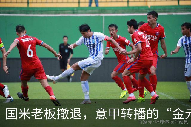 国米老板撤退，意甲转播的“金元大战”仍在继续