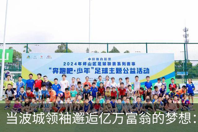 当波城领袖邂逅亿万富翁的梦想：阿夫迪亚的崛起之路！