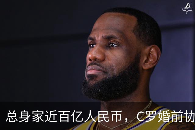 总身家近百亿人民币，C罗婚前协议曝光：若两人分手，乔治娜将获得每月77万元巨额津贴