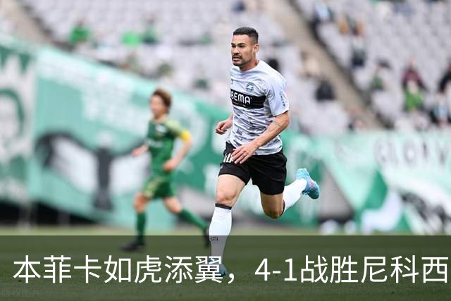 本菲卡如虎添翼，4-1战胜尼科西亚团结的精彩历程