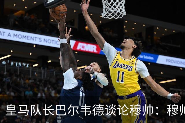 皇马队长巴尔韦德谈论穆帅：穆帅亲和友善，这是我没有想到的