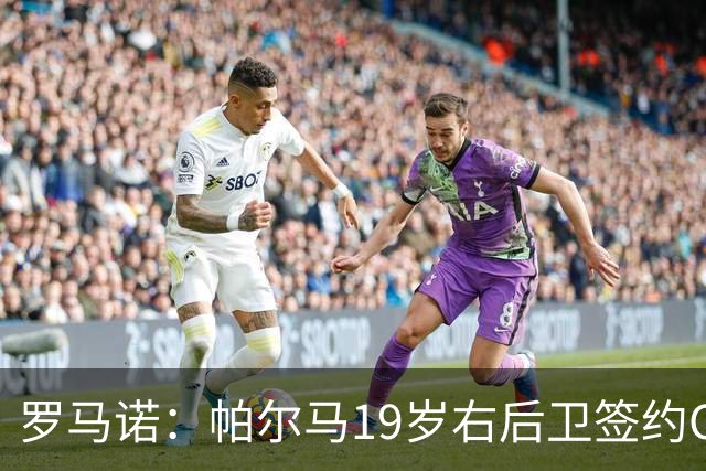 罗马诺：帕尔马19岁右后卫签约CAA Base