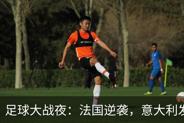 足球大战夜：法国逆袭，意大利发威，惊喜连连！